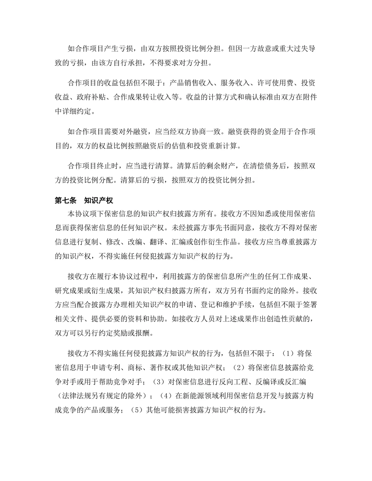 新能源行业产品联合开发合作协议DOCX文档模板 - 第6页