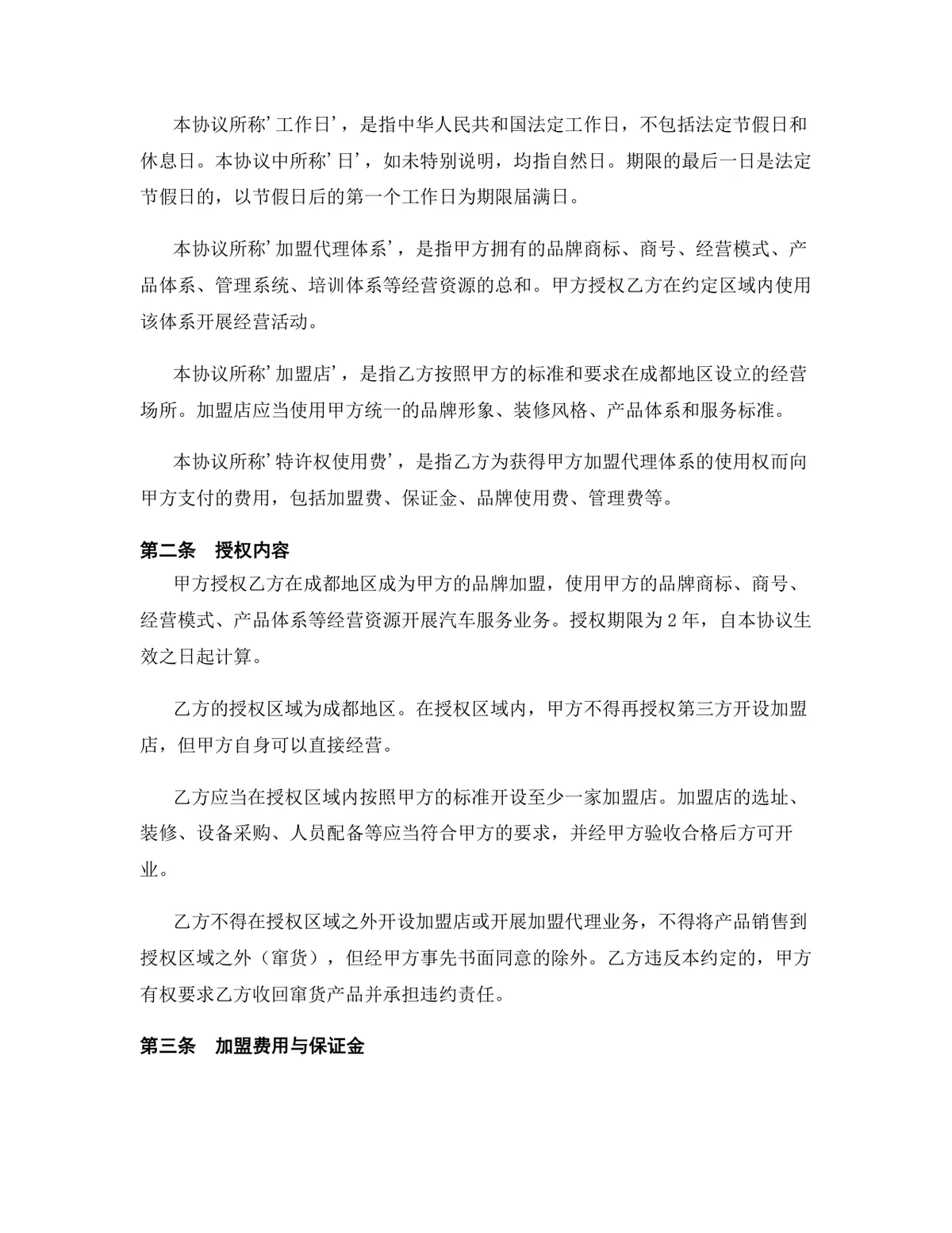 汽车服务行业品牌加盟代理协议Word文档模板 - 第3页