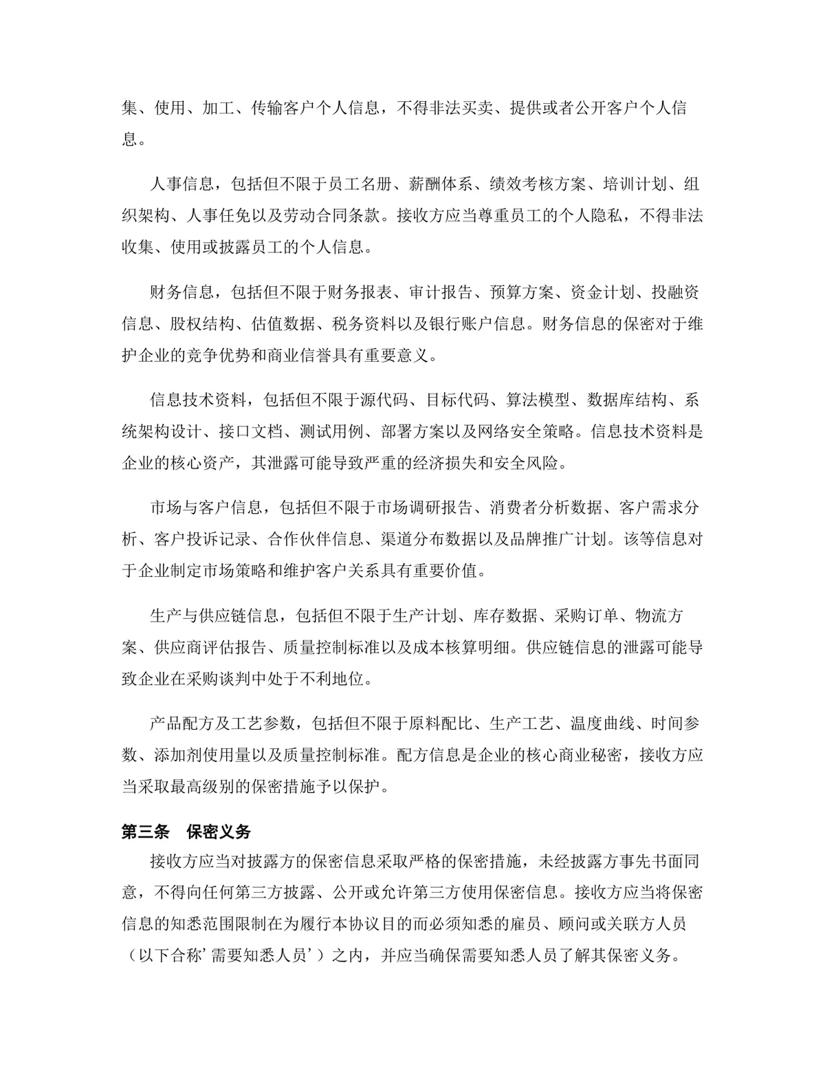 互联网行业专用版保密协议规范文档Word模板 - 第4页