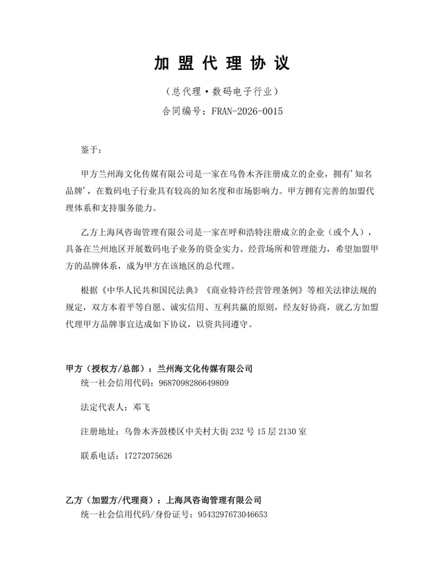 数码电子行业总代理加盟代理协议Word文档模板 - 封面预览