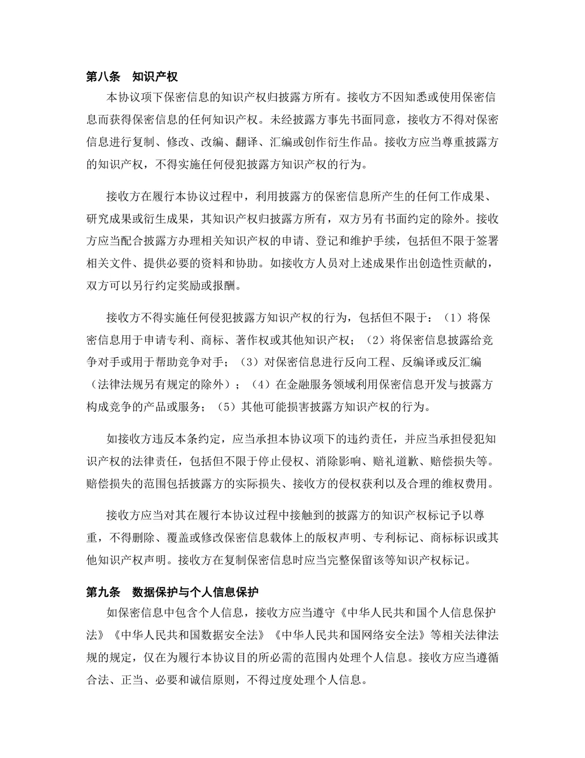金融服务行业专用版保密协议DOCX文档模板 - 第10页