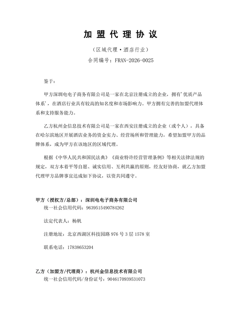 酒店行业区域加盟代理协议标准DOC文档模板 - 封面预览