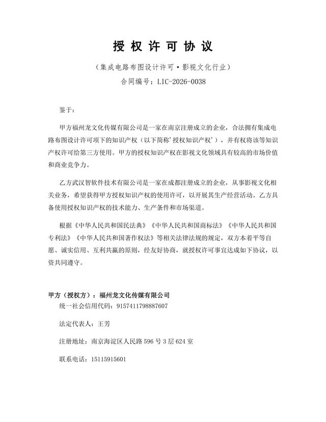 影视文化行业集成电路布图设计许可授权许可协议DOCX文档模板 - 封面预览