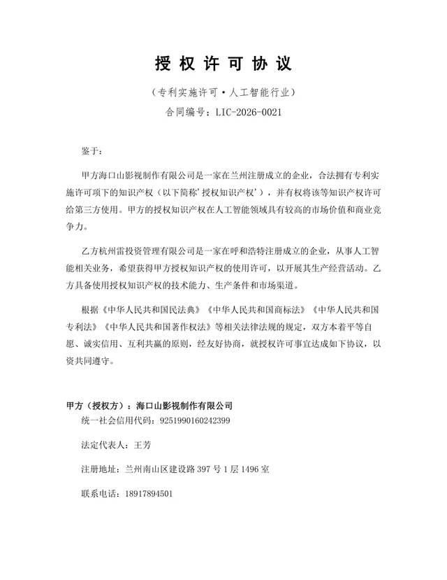 人工智能行业专利实施许可授权协议DOCX文档模板 - 封面预览