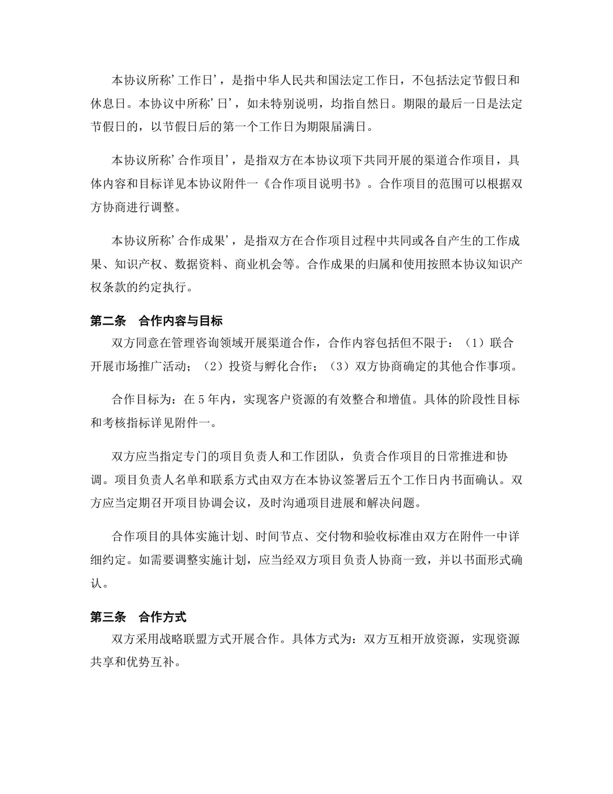 管理咨询行业渠道合作协议标准DOCX文档模板 - 第3页