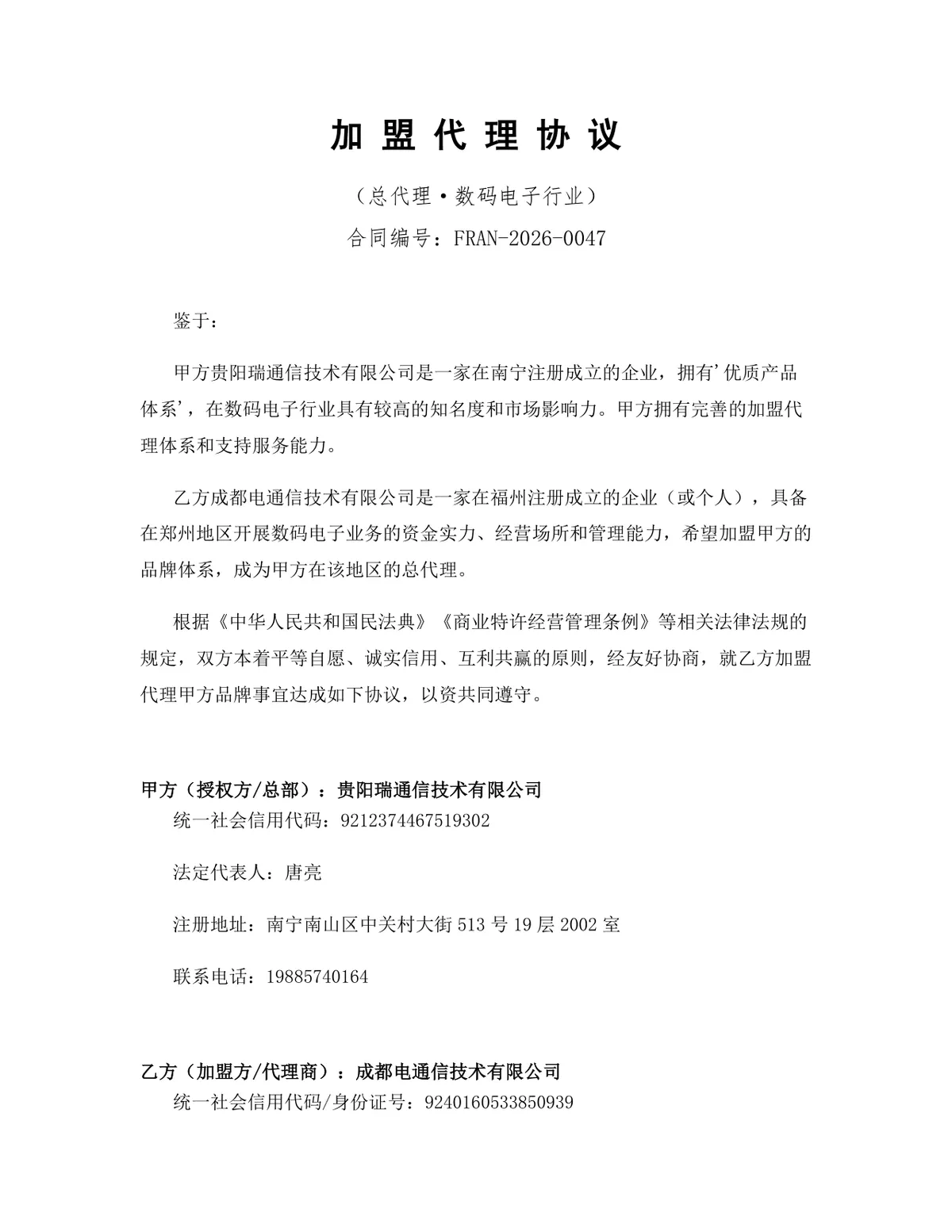 数码电子行业总代理加盟代理协议Word文档模板 - 第1页