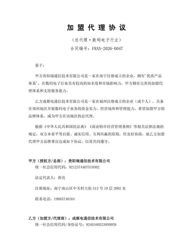 数码电子行业总代理加盟代理协议Word文档模板 - 封面预览