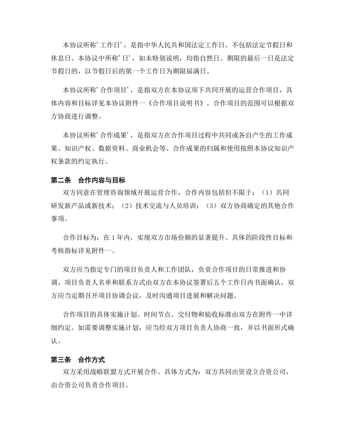 管理咨询行业运营合作协议正式规范DOCX文档模板 - 第3页