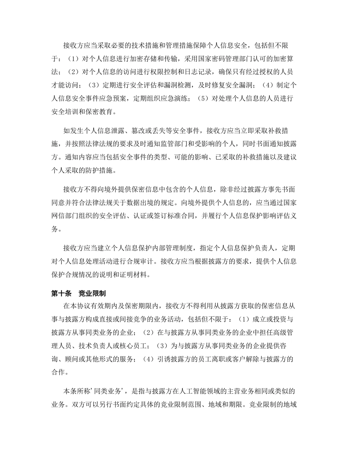 人工智能行业专用版保密协议DOCX文档模板 - 第11页