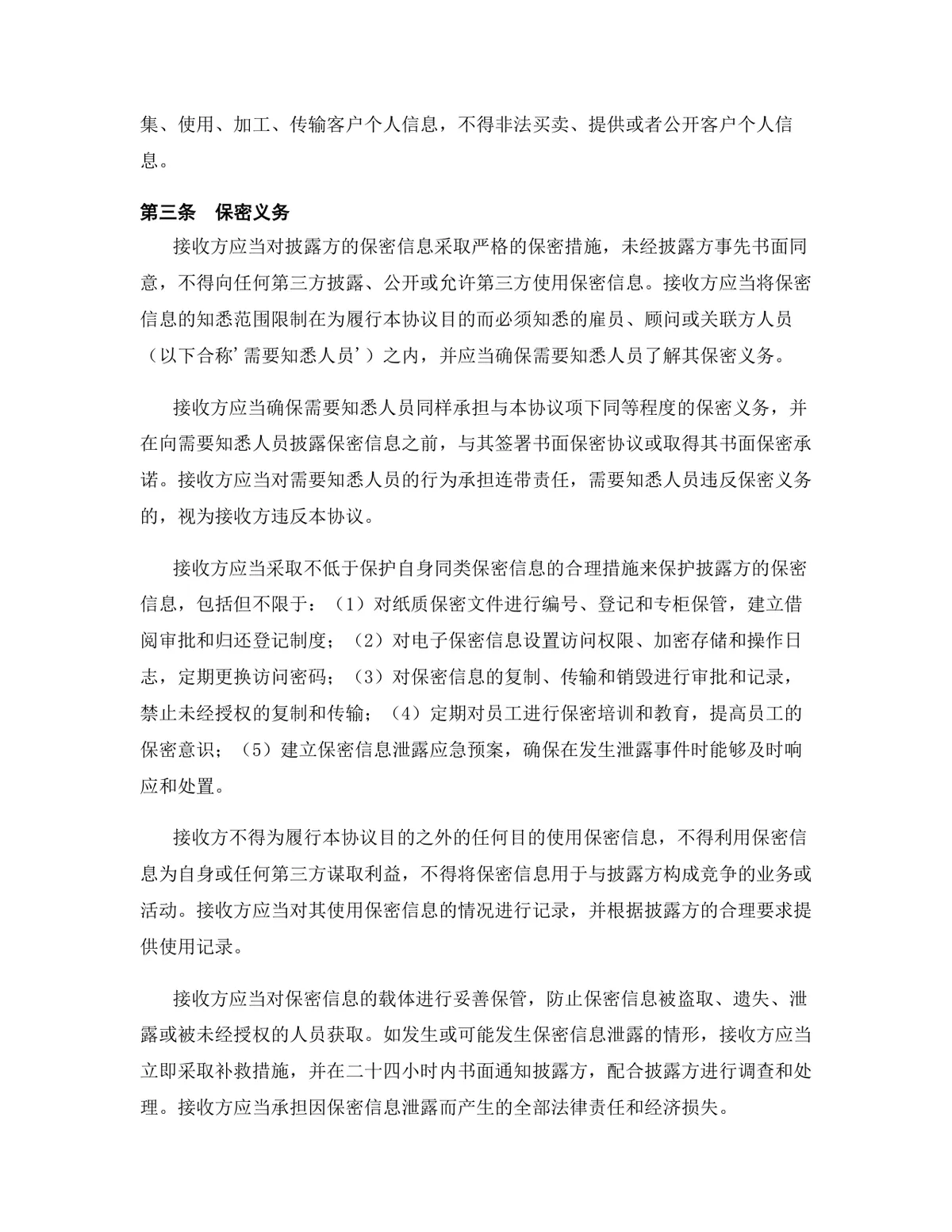 影视文化行业专用版保密协议标准商用DOCX文档模板 - 第5页