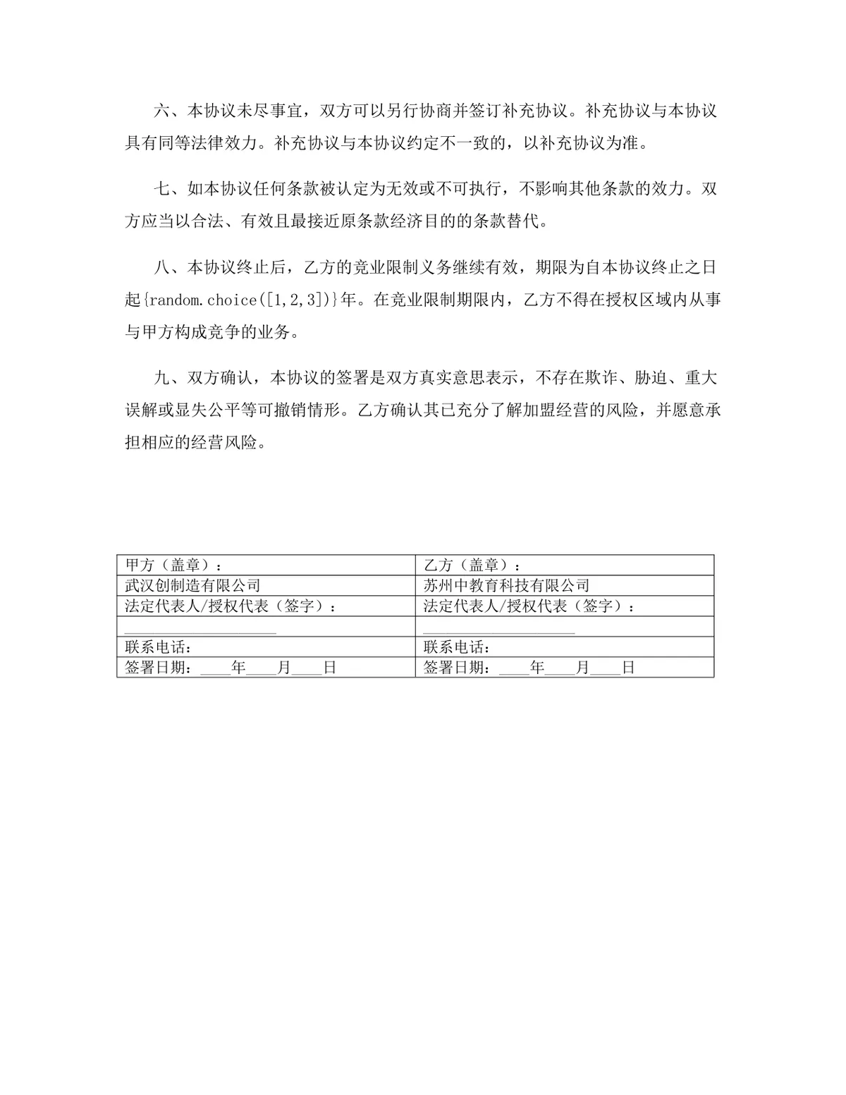 零售行业品牌加盟代理协议标准商用合同DOCX文档模板 - 第16页