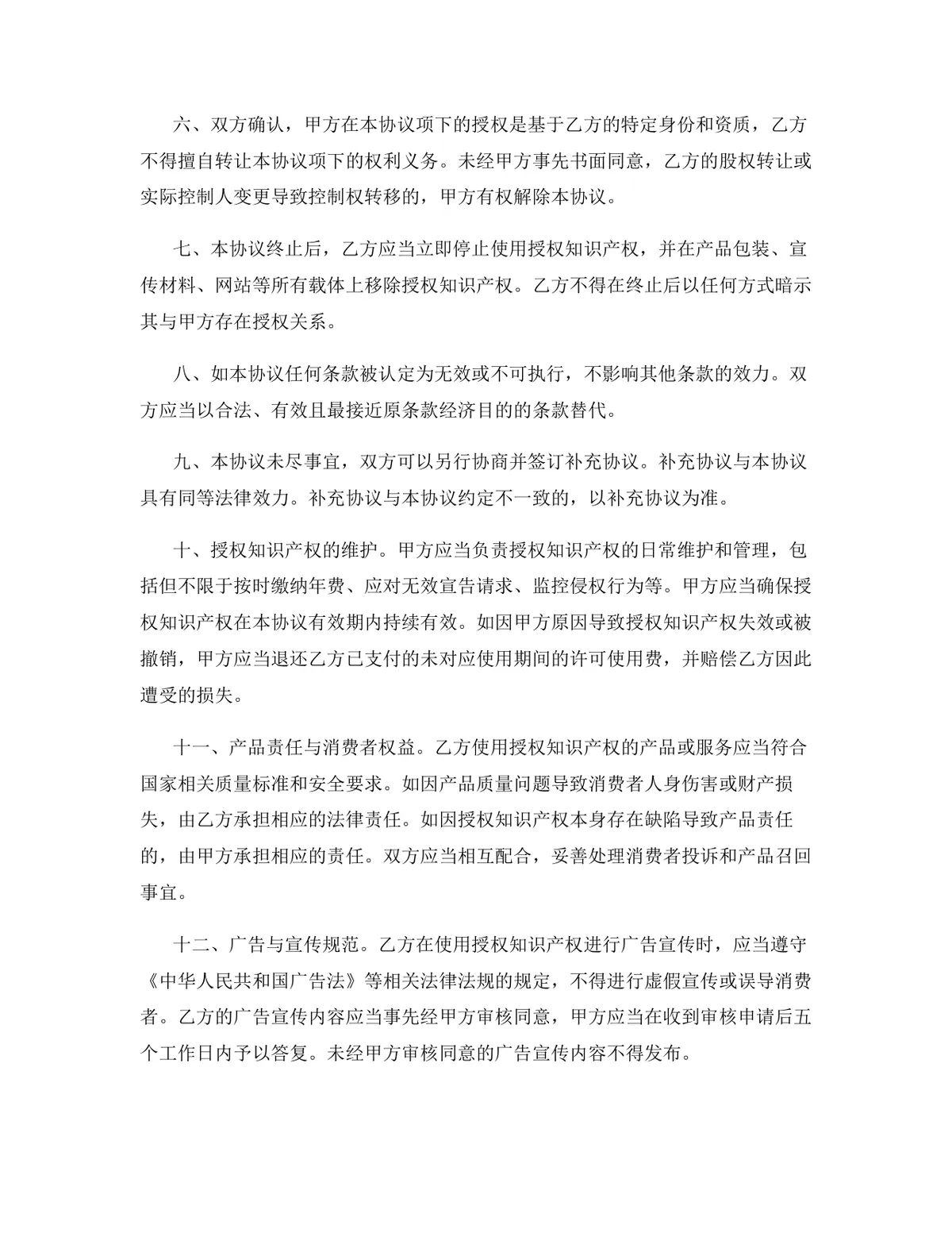 半导体行业专利实施许可授权许可协议Word文档模板 - 第14页