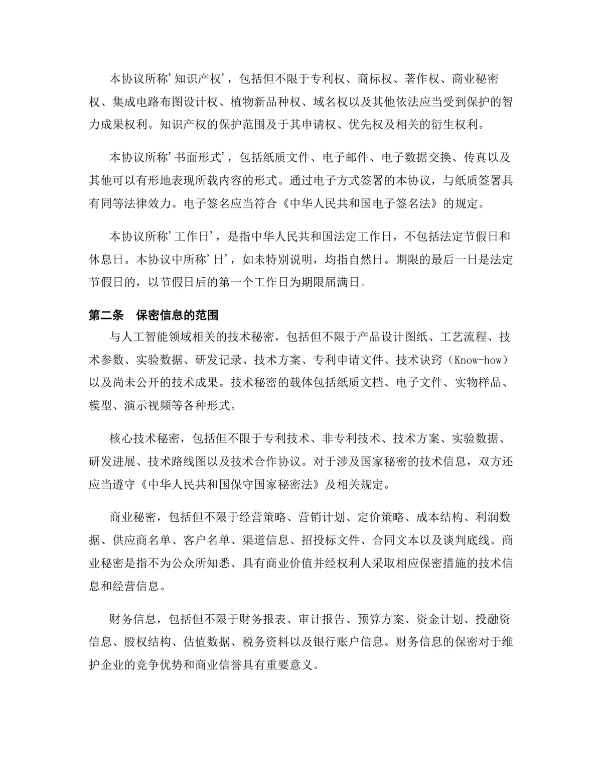 人工智能行业专用版保密协议标准商用DOCX文档模板 - 第3页