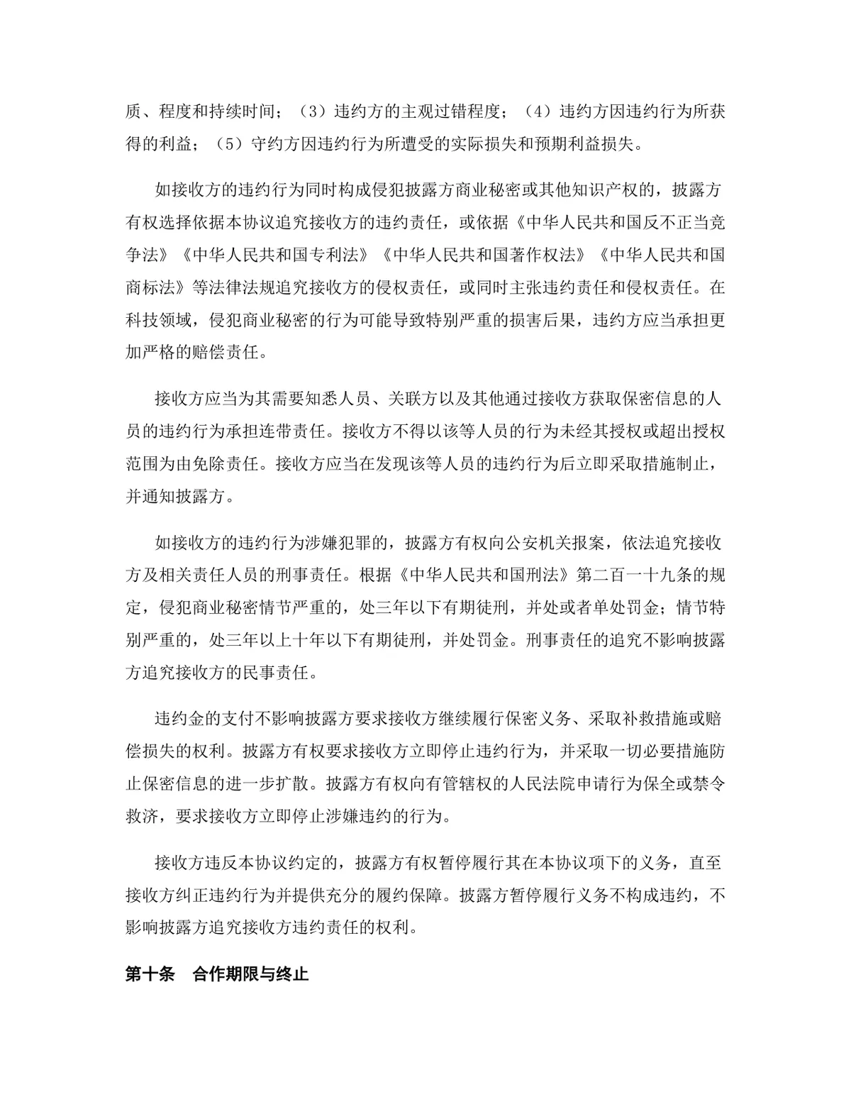 科技行业渠道合作协议标准DOCX文档模板 - 第9页