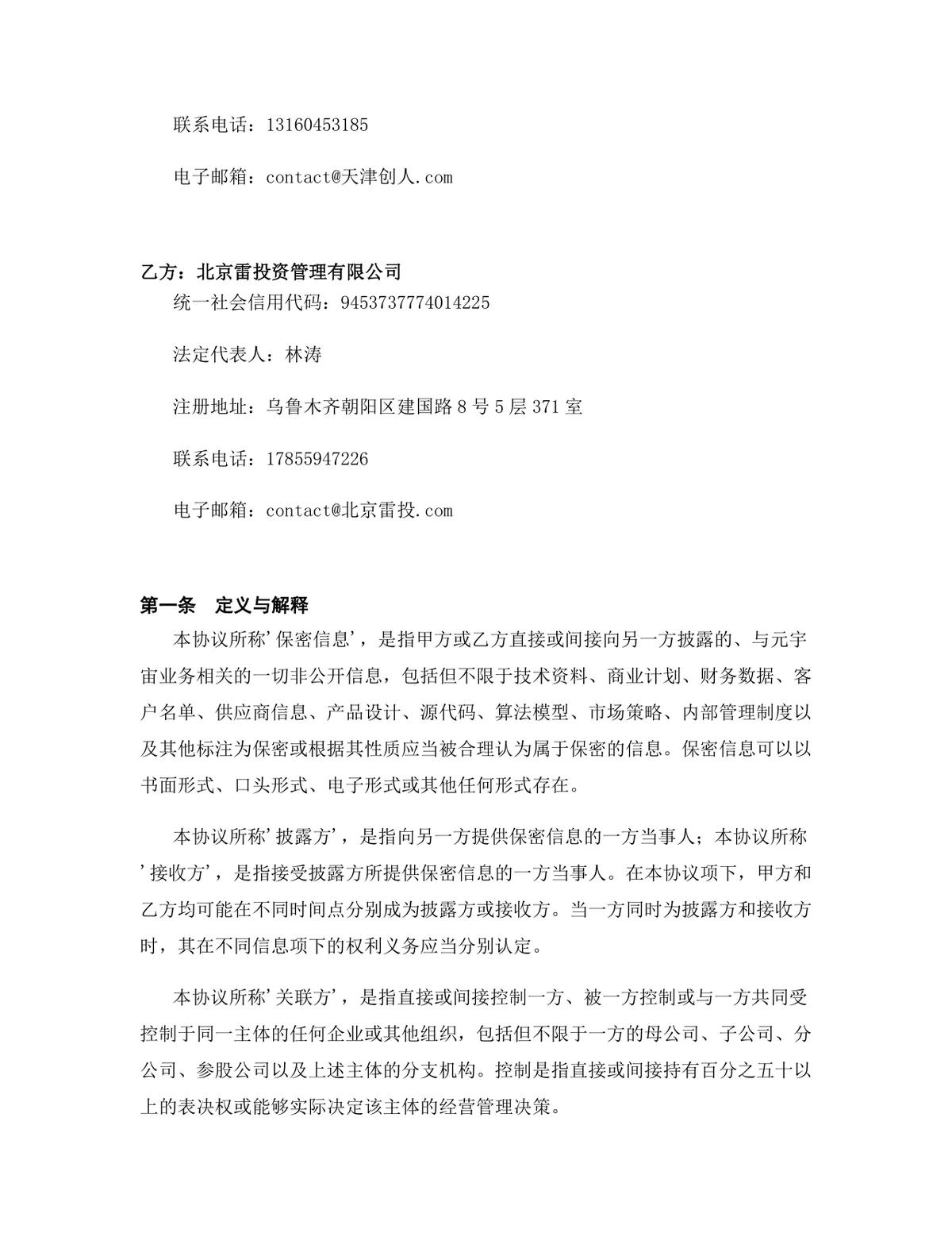 元宇宙行业专用版保密协议规范参考DOCX文档 - 第2页