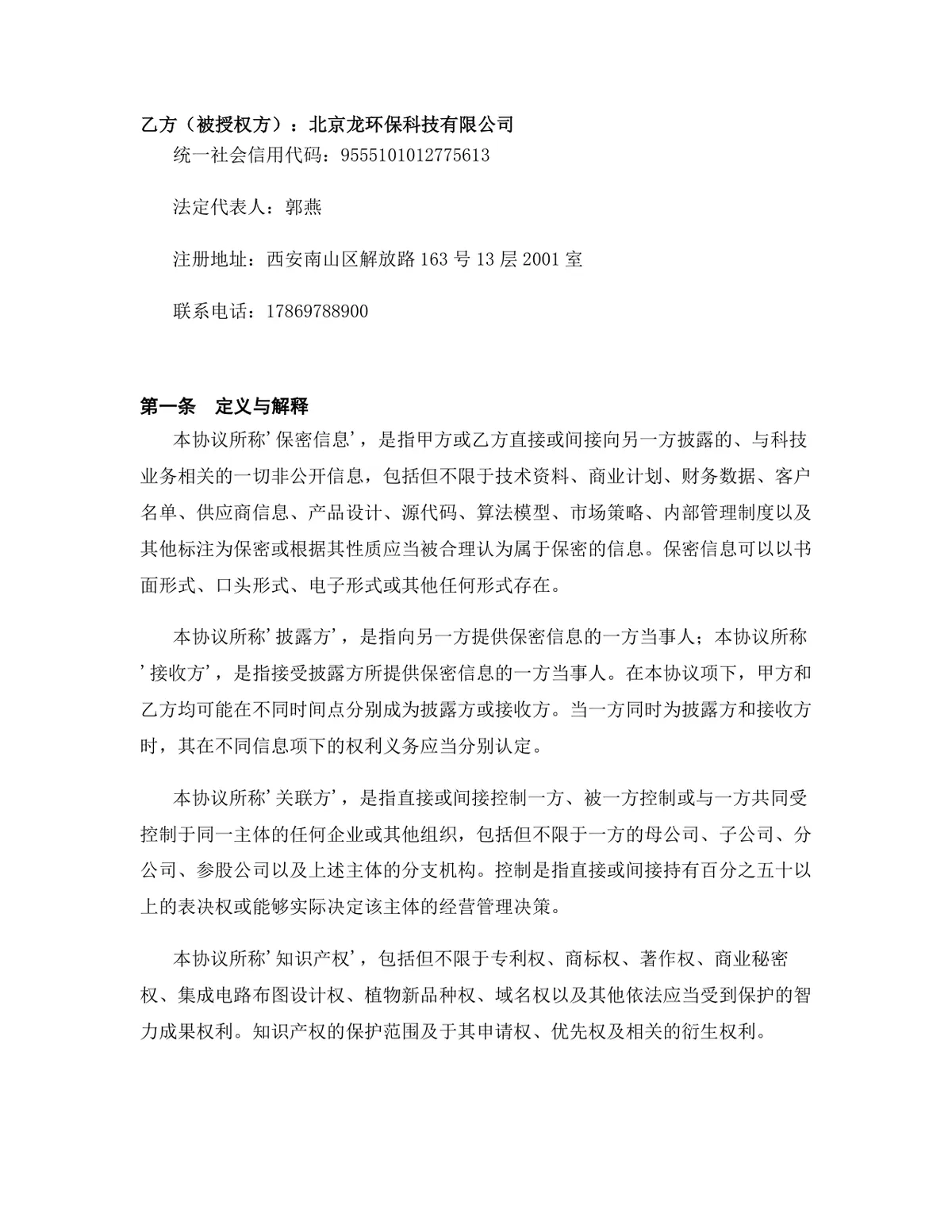 科技行业技术秘密使用许可授权协议DOCX文档模板 - 第2页