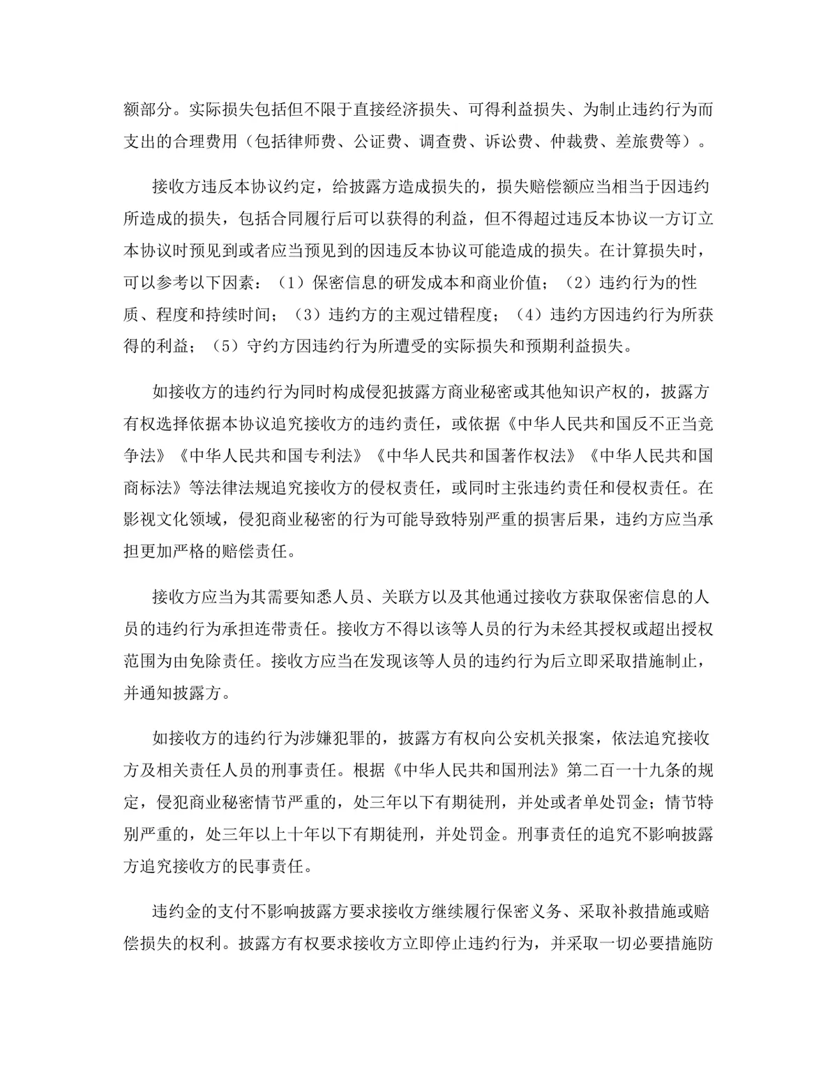 影视文化行业专用版保密协议标准商用DOCX文档模板 - 第9页