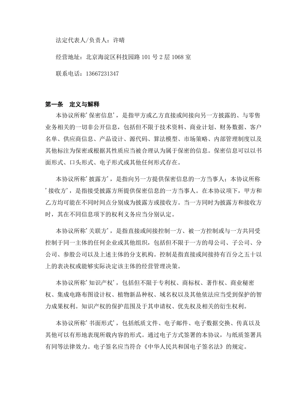 零售行业品牌加盟代理协议标准商用合同DOCX文档模板 - 第2页