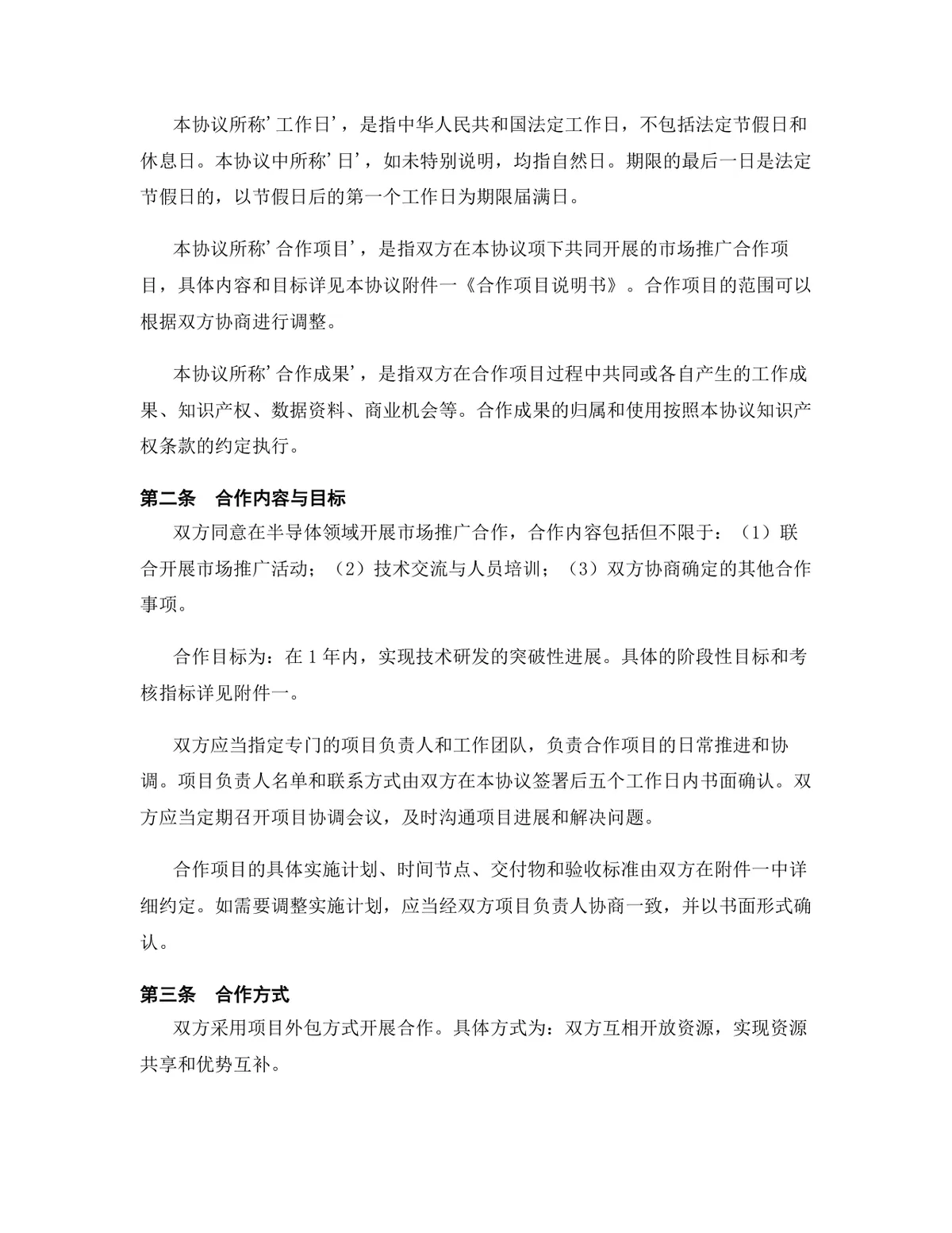 半导体行业市场推广合作协议正式规范Word文档模板 - 第3页