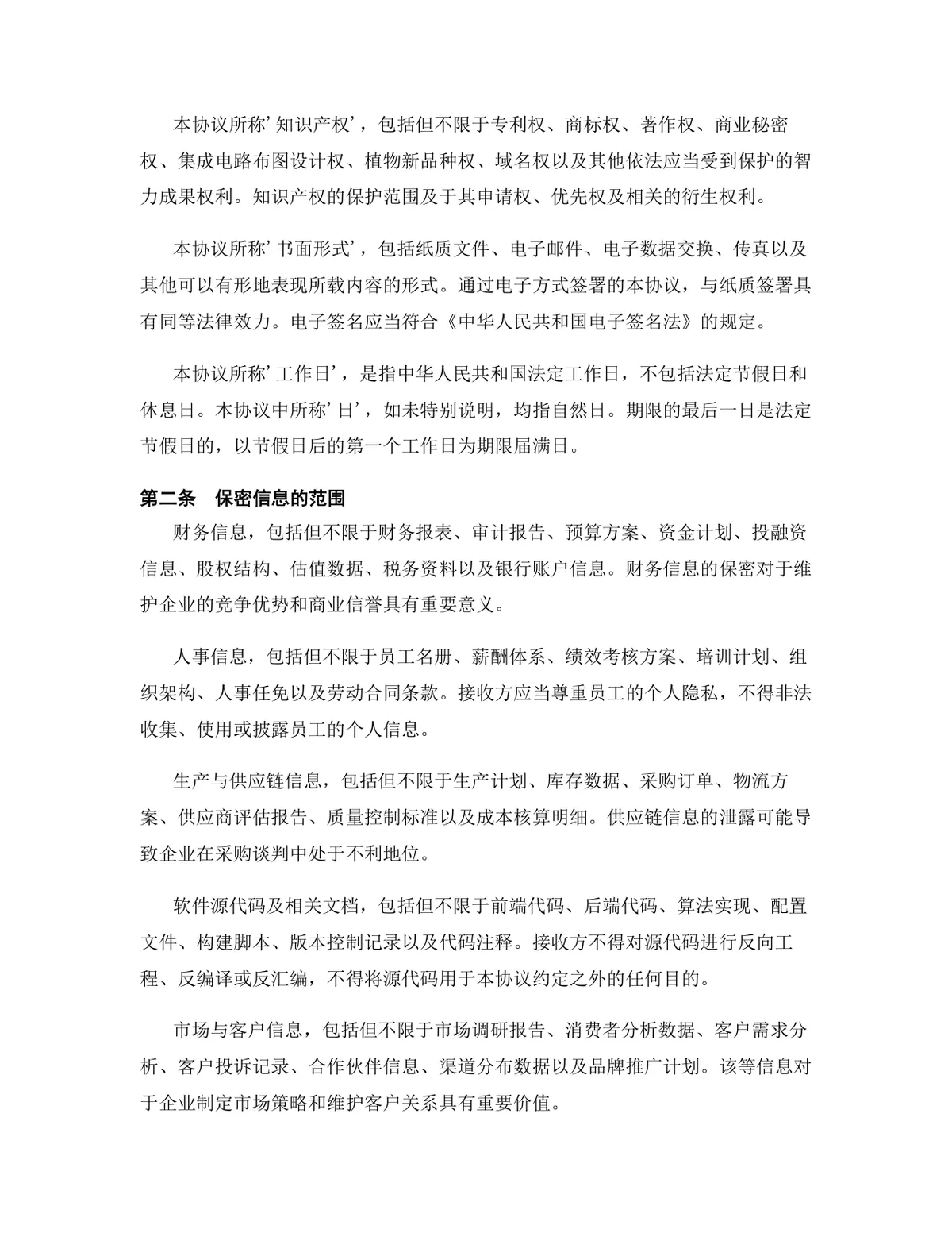 物流供应链行业专用版保密协议DOCX文档模板 - 第3页