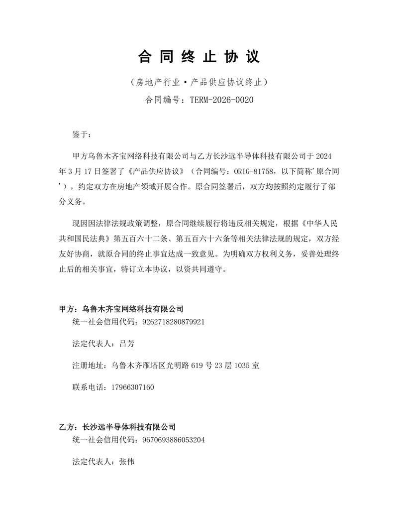 房地产行业产品供应协议终止合同协议DOCX文档模板 - 封面预览
