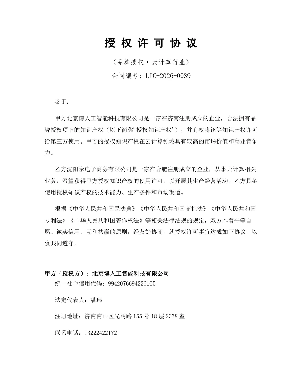 云计算行业品牌授权许可协议标准商用合同DOCX文档模板 - 第1页