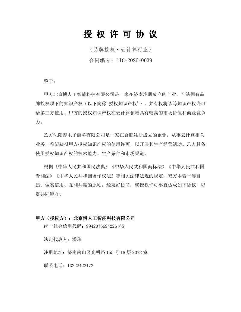 云计算行业品牌授权许可协议标准商用合同DOCX文档模板 - 封面预览