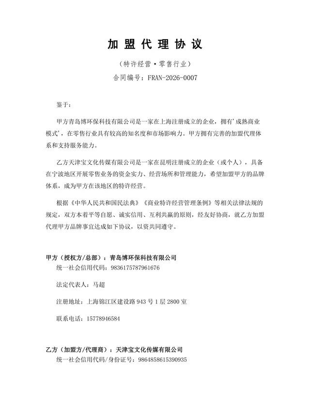 零售行业特许经营加盟代理协议DOCX文档模板 - 封面预览