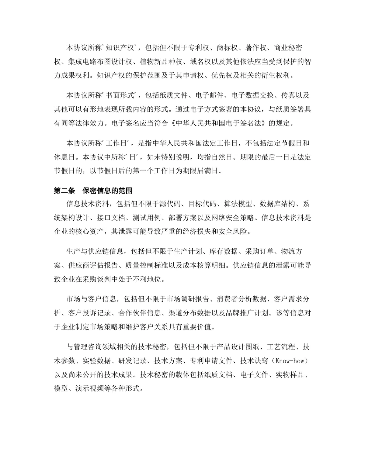 管理咨询行业专用版保密协议标准DOCX文档模板 - 第3页