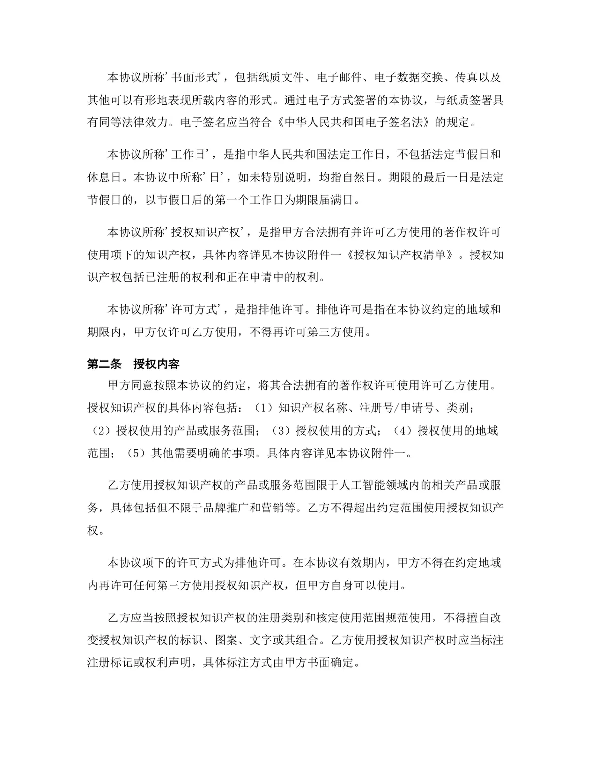 人工智能行业著作权许可使用授权许可协议DOCX文档模板 - 第3页