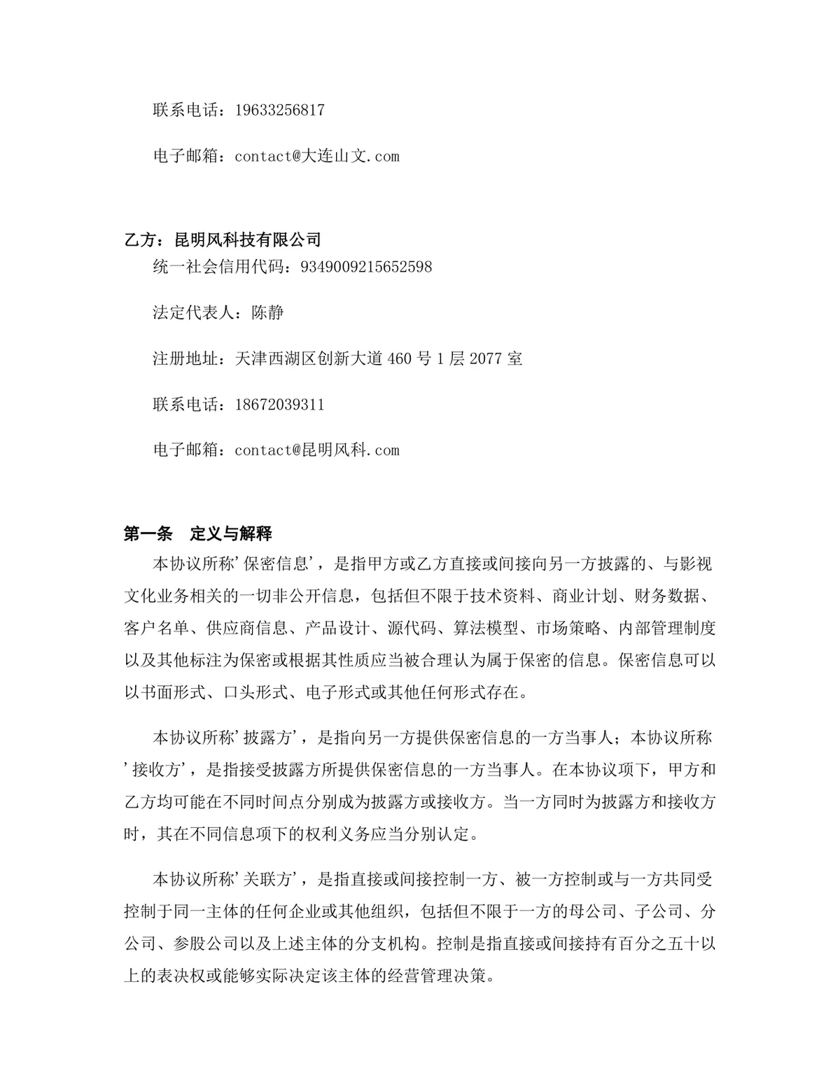 影视文化行业专用版保密协议标准商用DOCX文档模板 - 第2页
