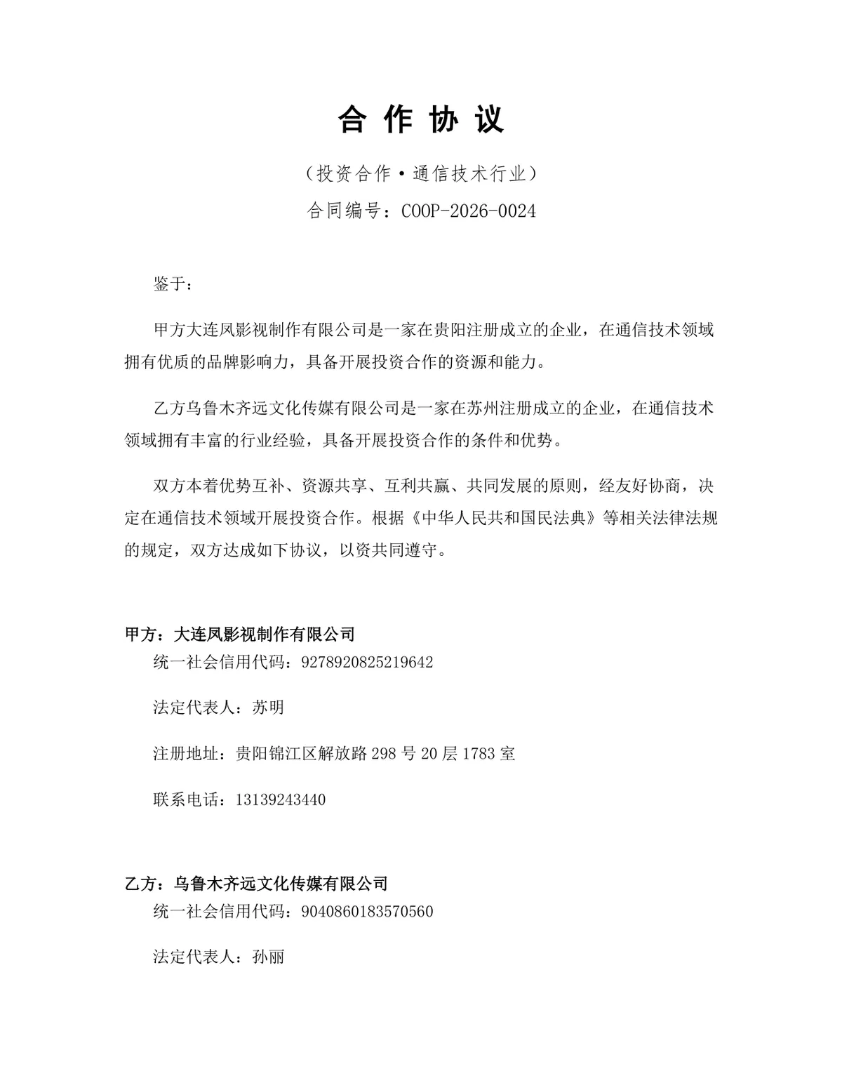 通信技术行业投资合作协议标准DOCX文档模板 - 第1页