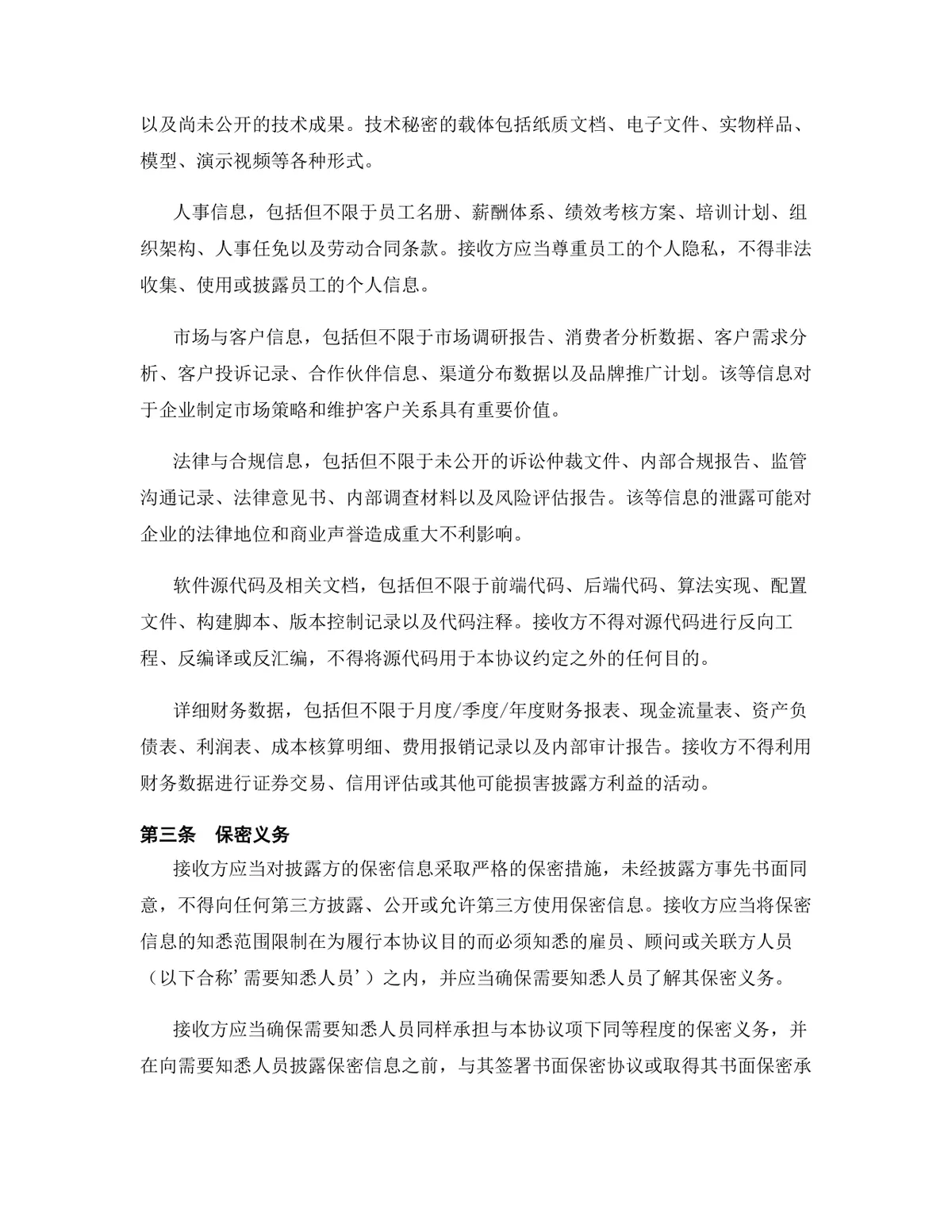 环保科技行业专用版保密协议标准商用DOCX文档模板 - 第4页