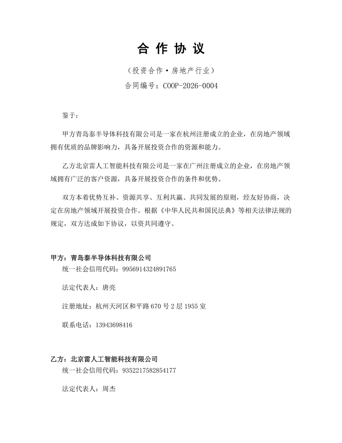房地产行业投资合作协议标准法律文书DOCX模板 - 第1页