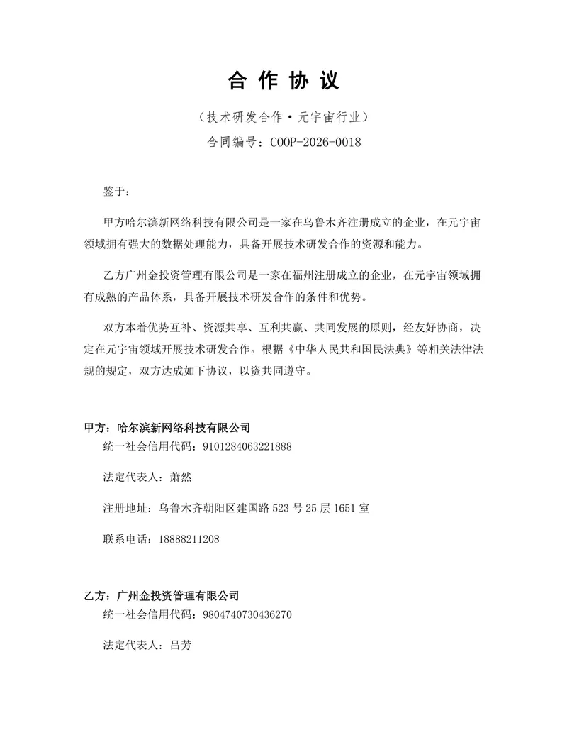 元宇宙行业技术研发合作协议Word文档模板 - 封面预览