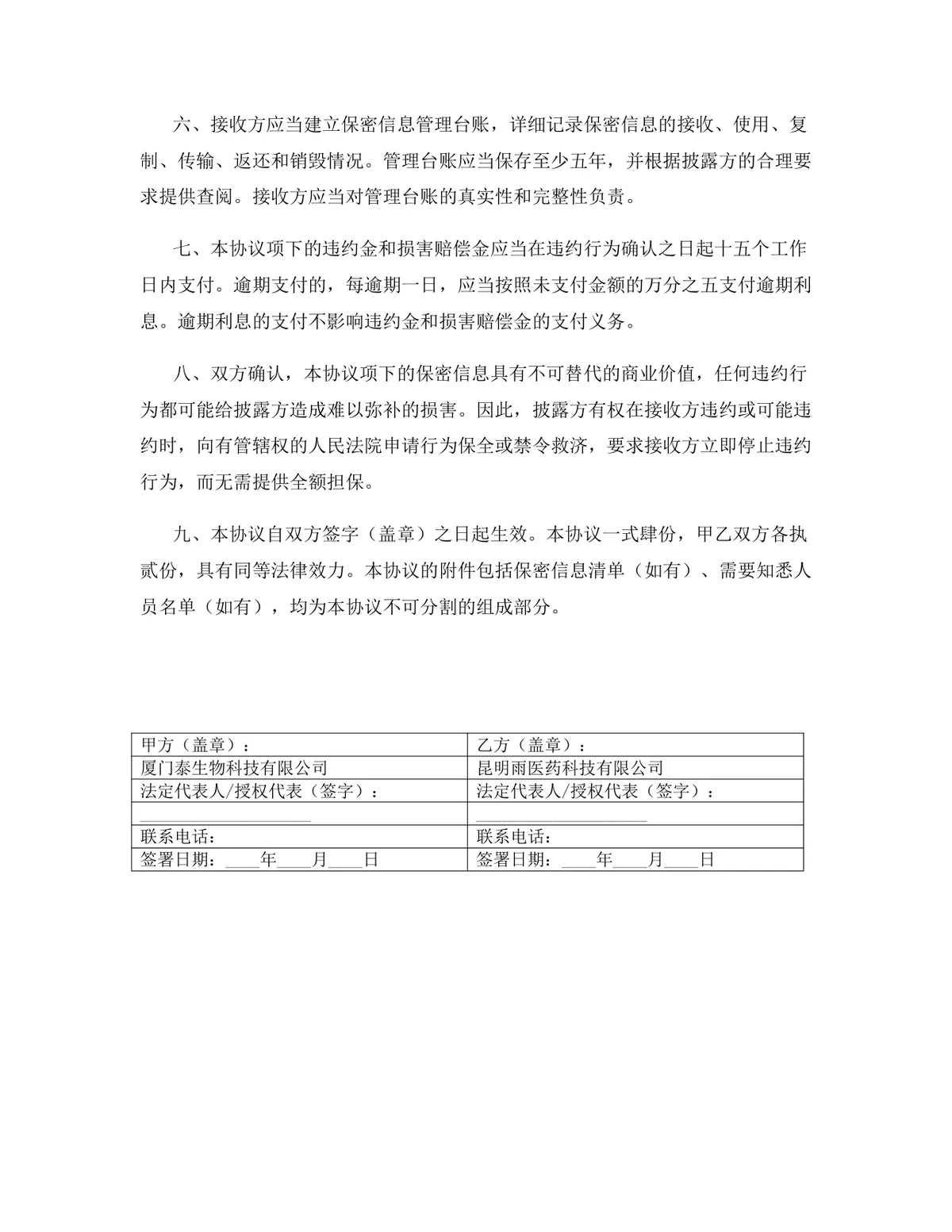 物流供应链行业专用保密协议DOCX文档模板 - 第17页