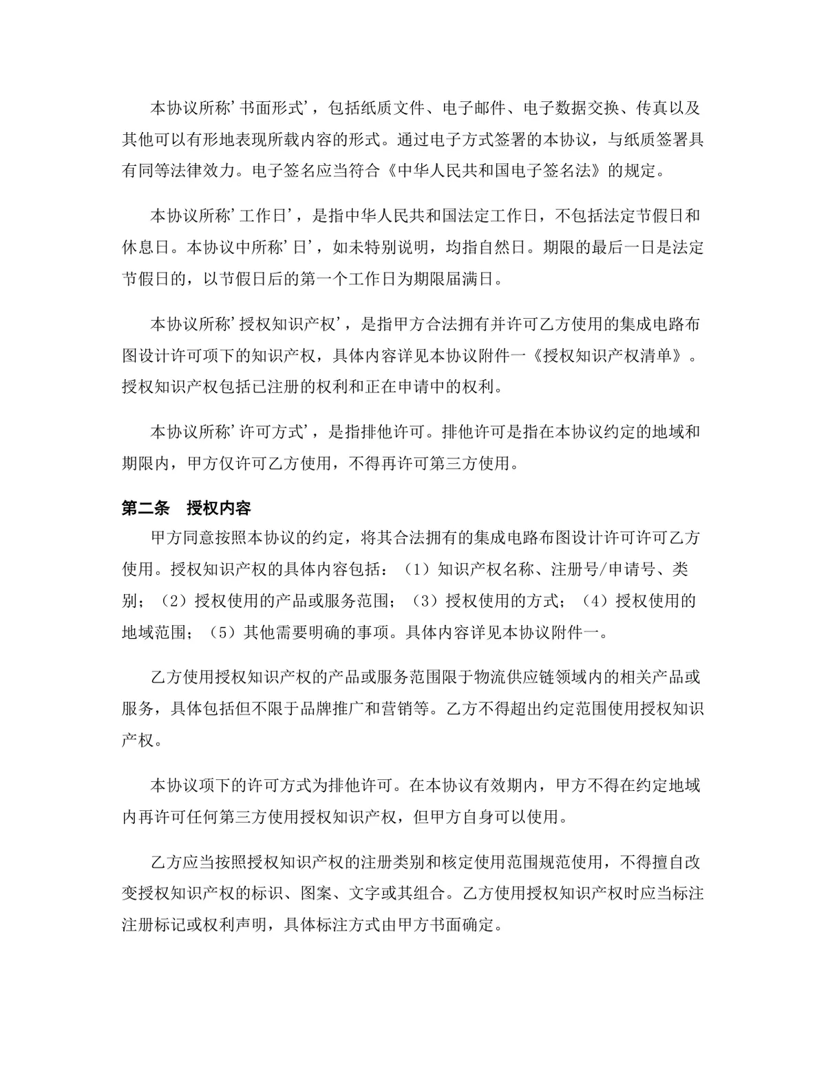 物流供应链行业集成电路布图设计许可授权协议DOCX文档模板 - 第3页