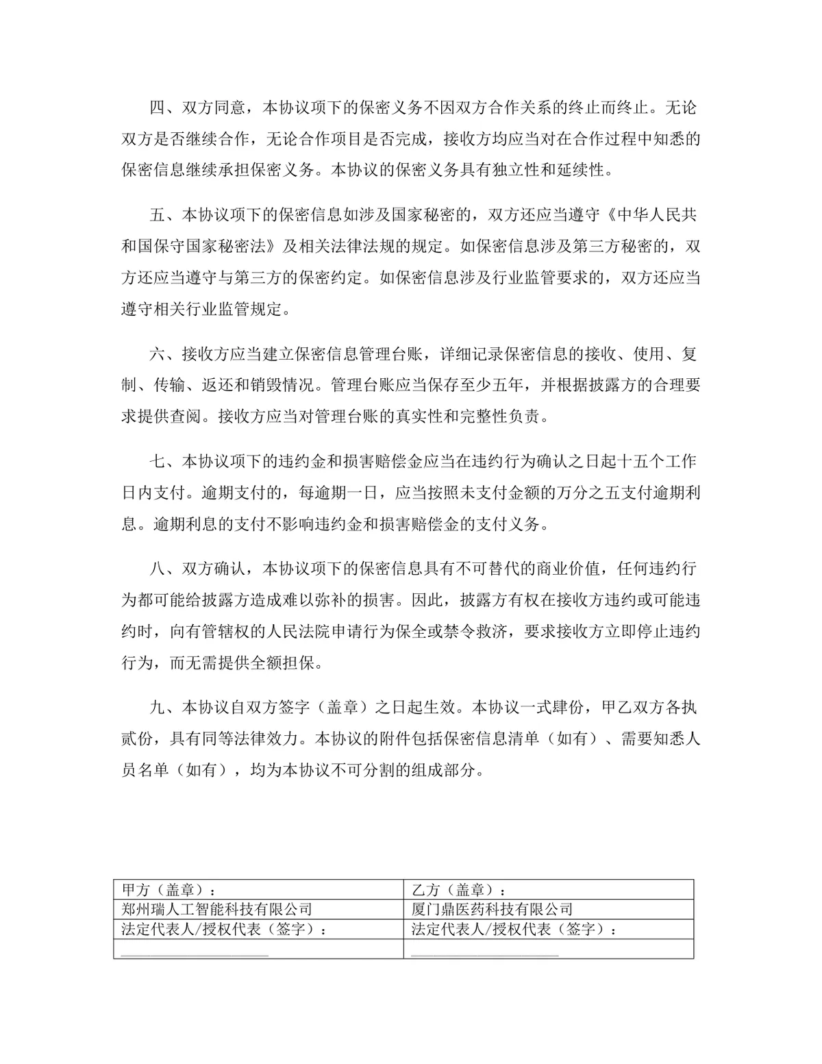 快消品行业专用版保密协议标准商用DOCX文档 - 第17页