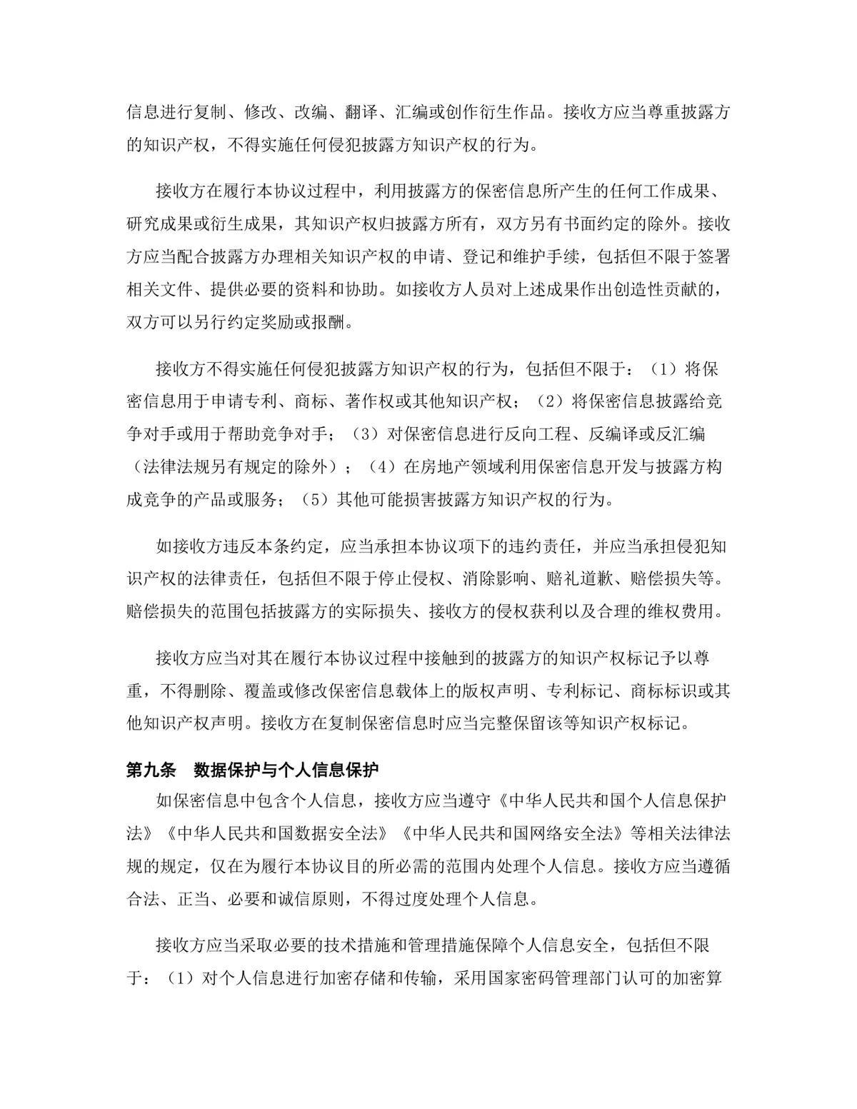 房地产行业专用版保密协议DOCX文档模板 - 第10页