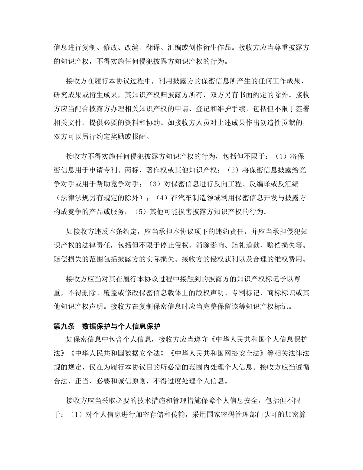 汽车制造行业专用版保密协议标准商用合同DOCX文档模板 - 第10页