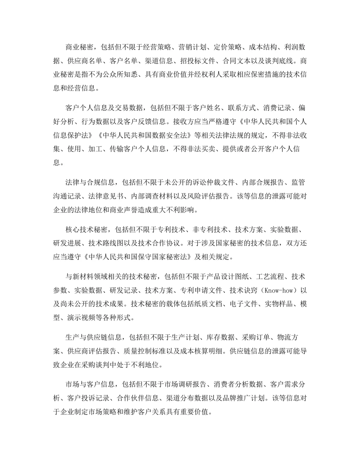 新材料行业专用版保密协议标准商用DOCX文档模板 - 第4页