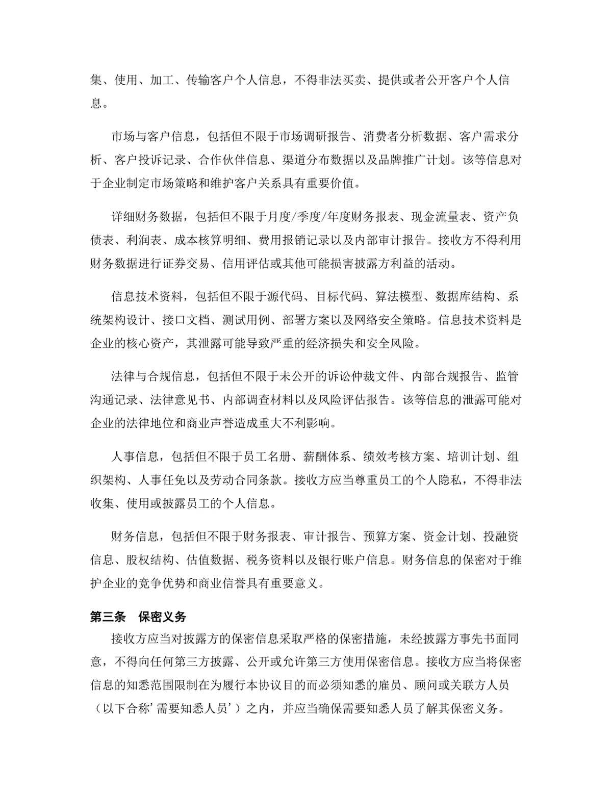 物流供应链行业专用保密协议DOCX文档模板 - 第4页