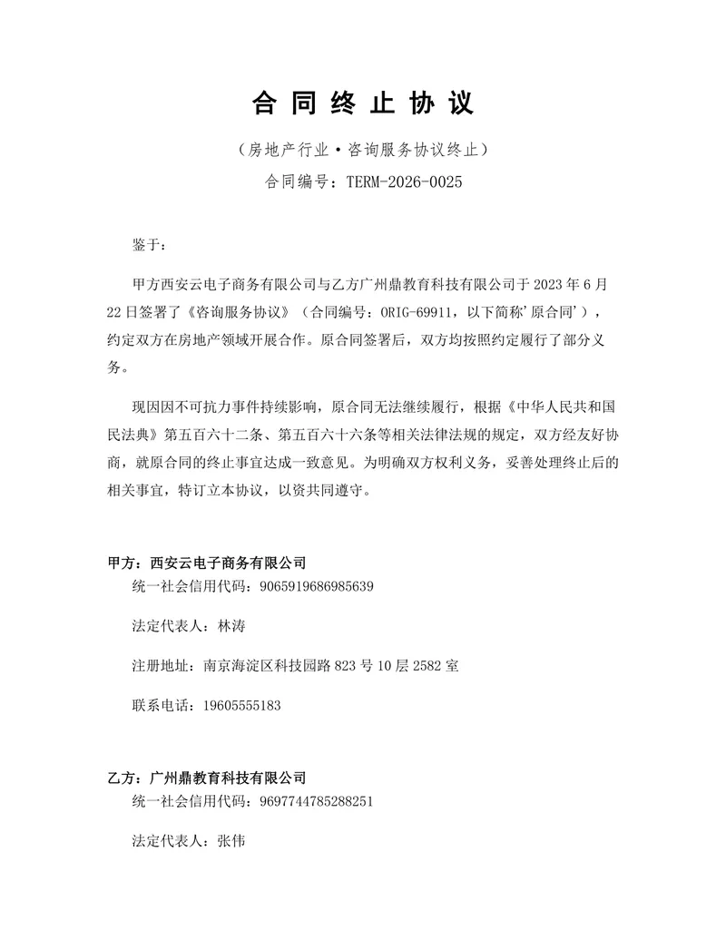 房地产行业咨询服务协议终止合同协议Word文档模板 - 封面预览