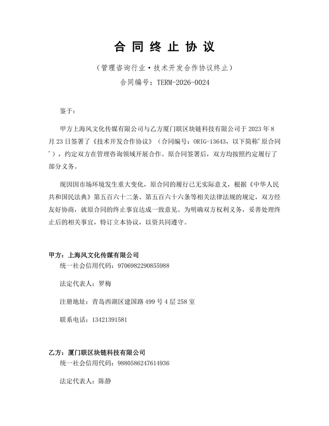 管理咨询行业技术开发合作协议终止合同协议Word文档模板 - 封面预览