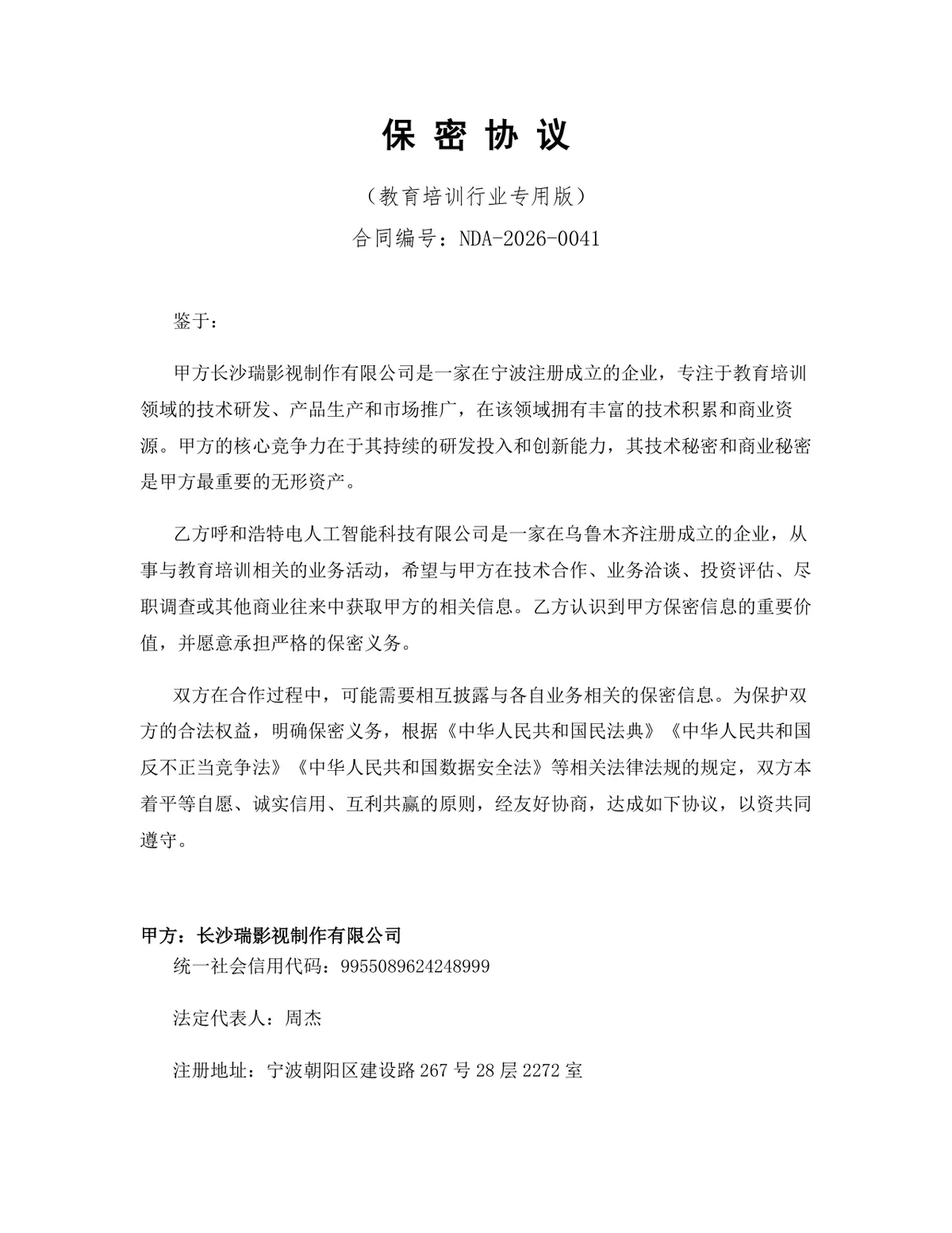 教育培训行业专用版保密协议标准商用DOCX文档模板 - 第1页