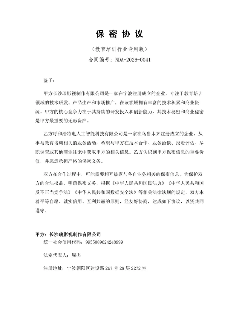 教育培训行业专用版保密协议标准商用DOCX文档模板 - 封面预览