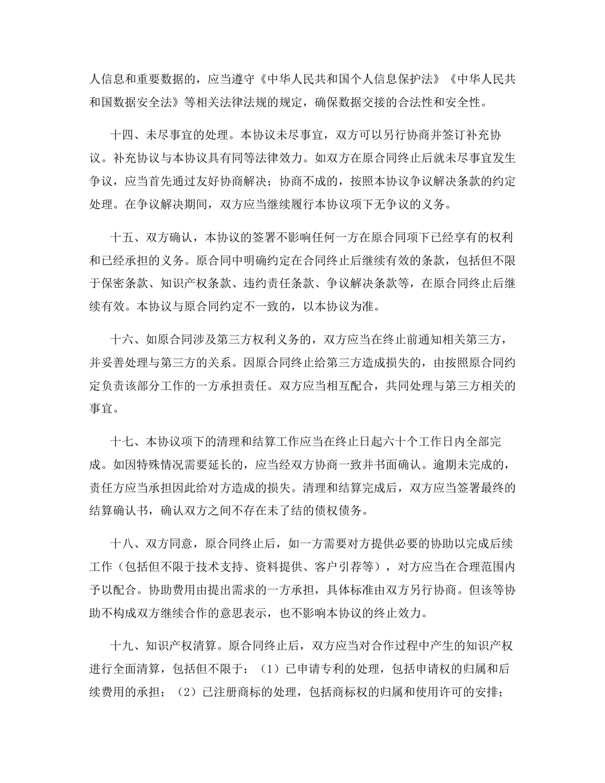 环保科技行业代理销售协议终止合同协议Word文档模板 - 第11页
