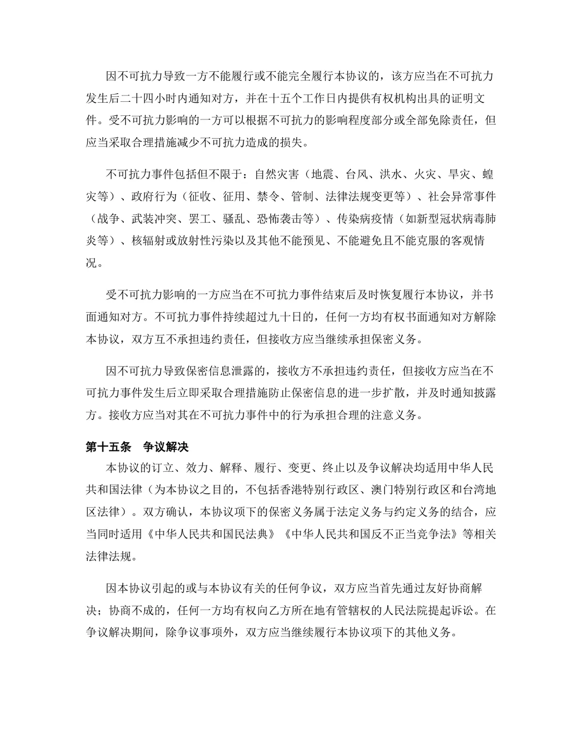 影视文化行业专用版保密协议DOCX文档模板 - 第14页