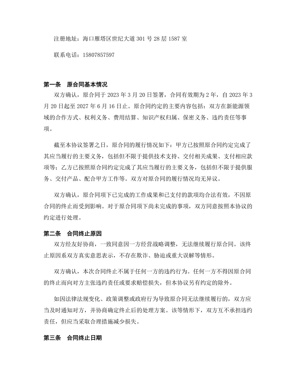 新能源行业代理销售协议终止合同协议标准DOCX文档模板 - 第2页