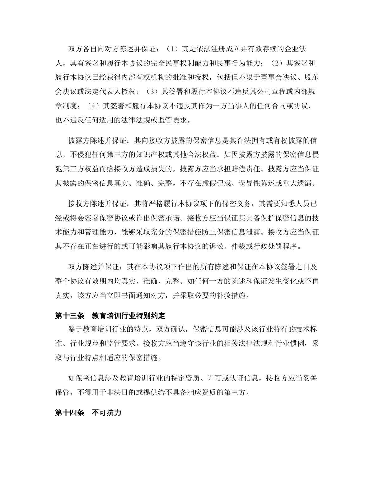 教育培训行业专用版保密协议标准DOCX文档模板 - 第13页